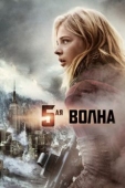 Постер 5-я волна (2016)