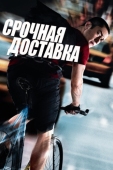 Постер Срочная доставка (2012)