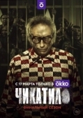 Постер Чикатило (2020)