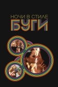 Постер Ночи в стиле буги (1997)