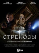 Постер Тень стрекозы (2015)