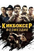 Постер Кикбоксер: Возмездие (2016)