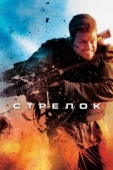 Постер Стрелок (2007)