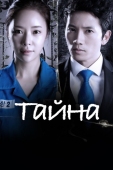 Постер Тайна (2013)