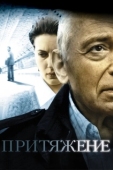 Постер Притяжение (2002)