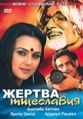 Постер Жертва тщеславия (2007)