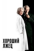 Постер Хороший лжец (2019)