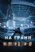 Постер На грани (1997)
