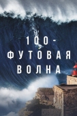 Постер 100-футовая волна (2021)