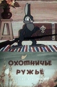 Постер Охотничье ружье (1948)