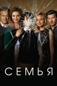 Постер Семья (2022)