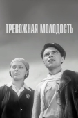 Постер Тревожная молодость (1954)