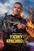 Постер Ухожу красиво (2023)