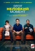 Постер Этот неловкий момент (2014)