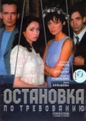 Постер Остановка по требованию (2000)