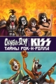Постер Скуби-Ду и KISS: Тайна рок-н-ролла (2015)
