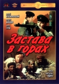 Постер Застава в горах (1953)