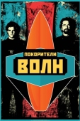 Постер Покорители волн (2012)