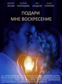 Постер Подари мне воскресенье (2012)