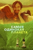 Постер Самая одинокая планета (2011)