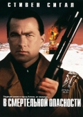 Постер В смертельной опасности (1994)