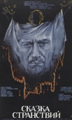 Постер Сказка странствий (1983)