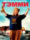 Постер Тэмми (2014)
