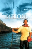 Постер Изгой (2000)