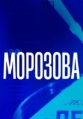 Постер Морозова (2017)