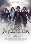 Постер Три мушкетера (2013)