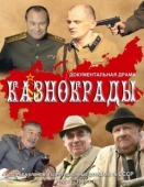 Постер Казнокрады (2011)