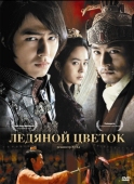 Постер Ледяной цветок (2008)