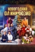 Постер Новогодний ол инклюзив (2023)