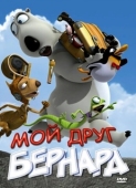 Постер Мой друг Бернард (2009)