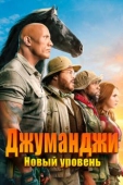 Постер Джуманджи: Новый уровень (2019)