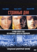 Постер Странные дни (1995)