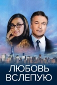 Постер Любовь вслепую (2017)