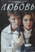 Постер Любовь (1991)