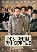 Постер Без вины виноватые (2008)