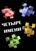 Постер Четыре имени (2005)