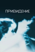 Постер Привидение (1990)