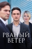 Постер Рваный ветер (2019)