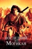 Постер Последний из могикан (1992)