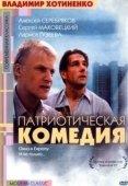 Постер Патриотическая комедия (1992)