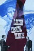 Постер Плохой хороший человек (1973)