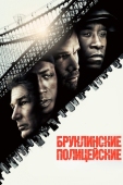 Постер Бруклинские полицейские (2009)