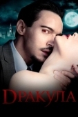 Постер Дракула (2020)
