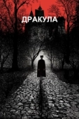 Постер Дракула (2020)