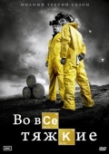 Постер Во все тяжкие (2013)