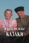 Постер Кубанские казаки (1949)